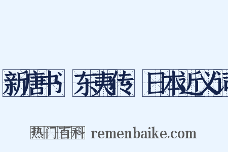 新唐书·东夷传·日本近义词是什么意思的图片
